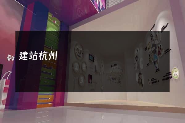 建站杭州