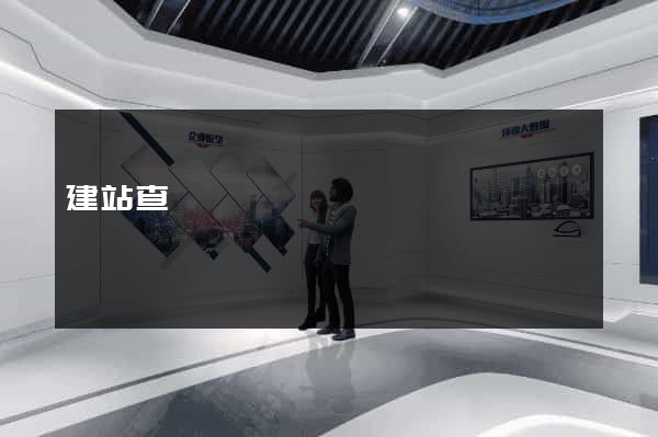 建站查詢