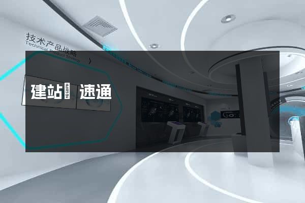 建站極速通
