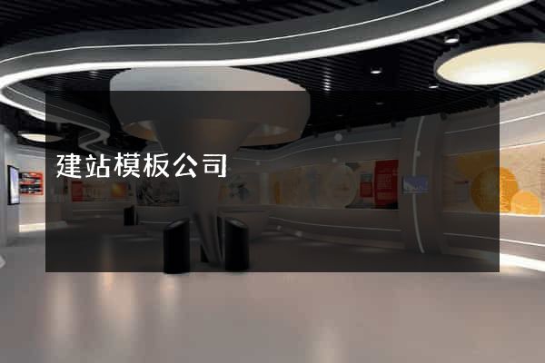 建站模板公司