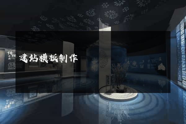 建站模板制作