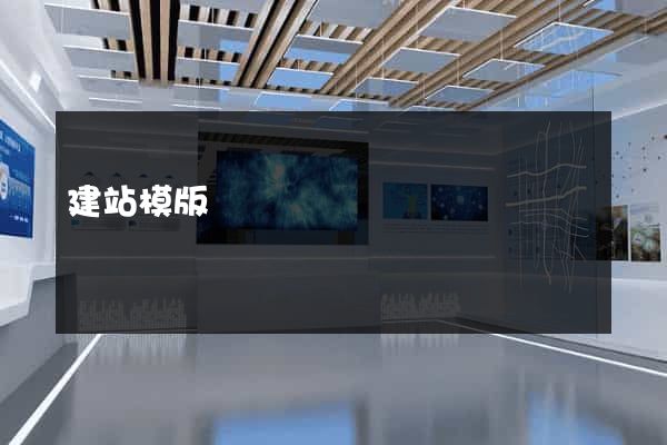 建站模版