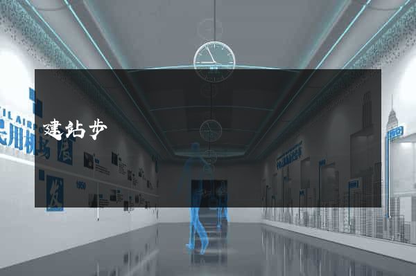 建站步驟