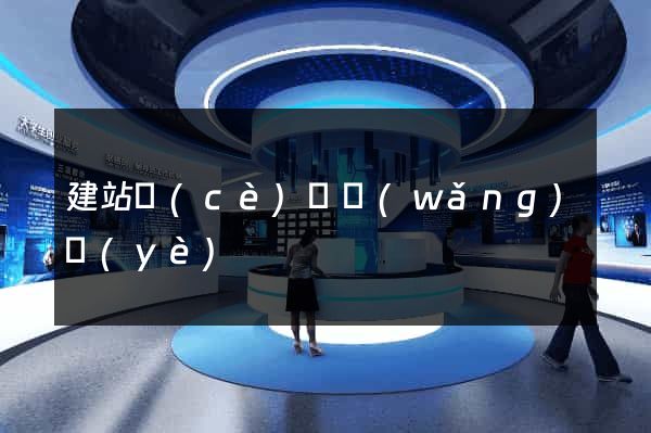 建站測(cè)試網(wǎng)頁(yè)