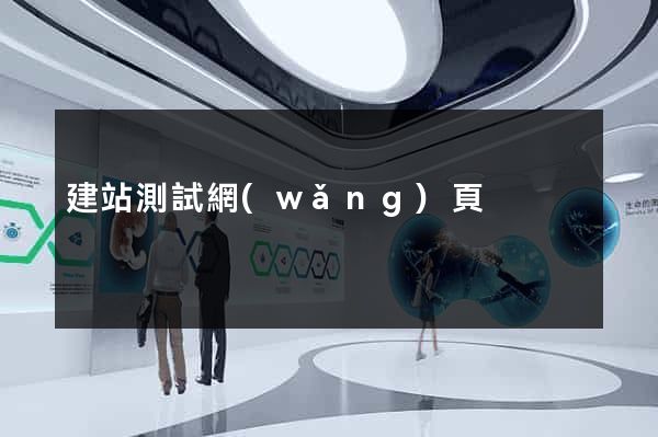 建站測試網(wǎng)頁