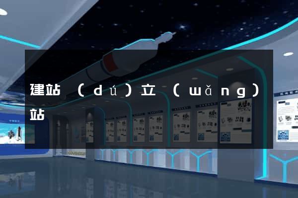 建站獨(dú)立網(wǎng)站