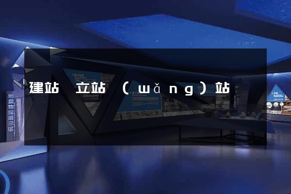 建站獨立站網(wǎng)站