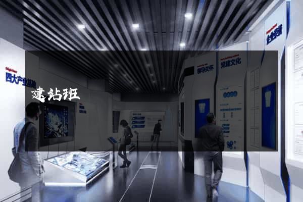 建站班