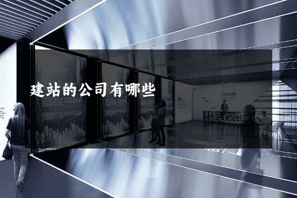 建站的公司有哪些