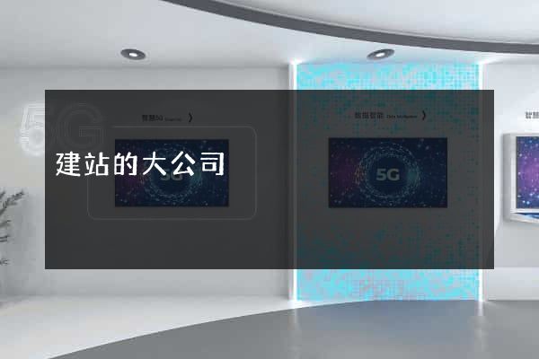 建站的大公司