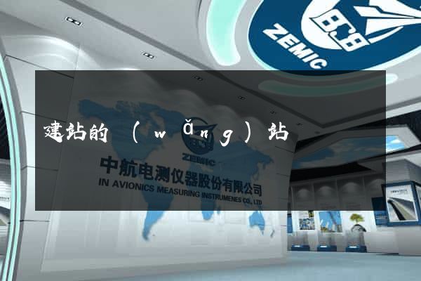 建站的網(wǎng)站
