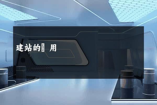 建站的費用