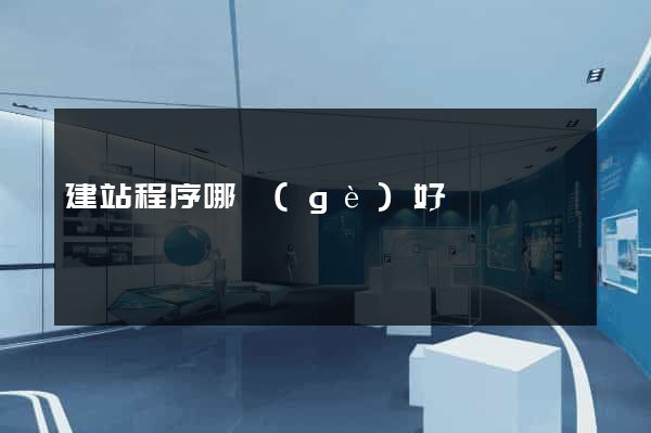 建站程序哪個(gè)好