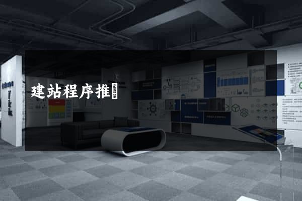 建站程序推薦