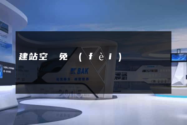 建站空間免費(fèi)