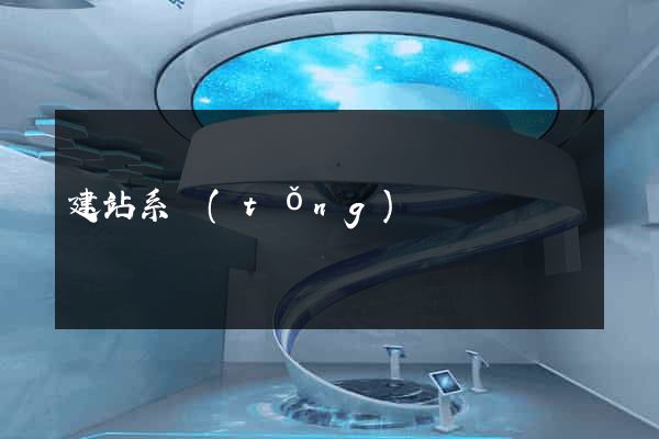 建站系統(tǒng)