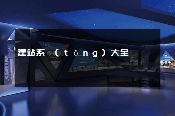 建站系統(tǒng)大全