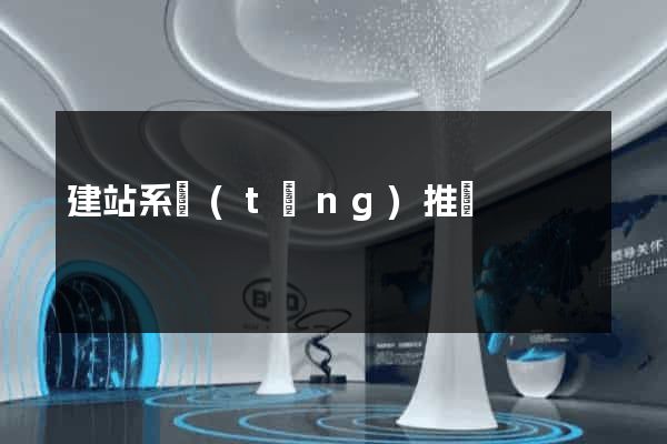 建站系統(tǒng)推薦