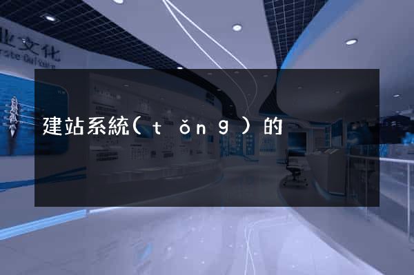 建站系統(tǒng)的
