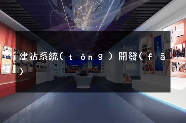 建站系統(tǒng)開發(fā)