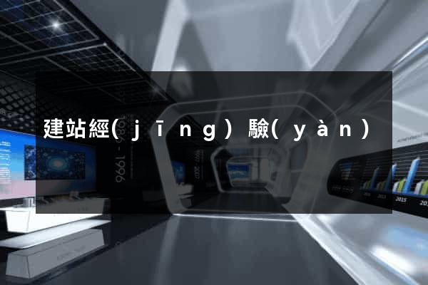 建站經(jīng)驗(yàn)