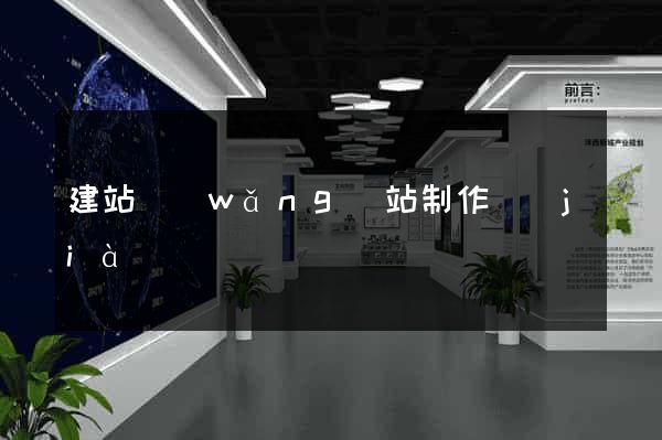 建站網(wǎng)站制作價(jià)錢