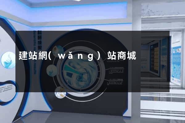 建站網(wǎng)站商城