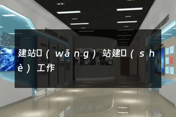 建站網(wǎng)站建設(shè)工作