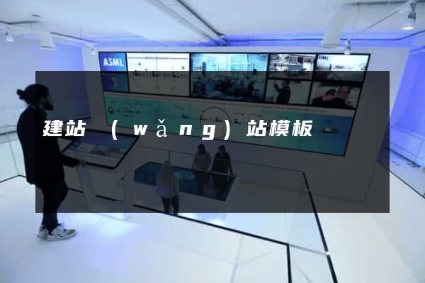 建站網(wǎng)站模板