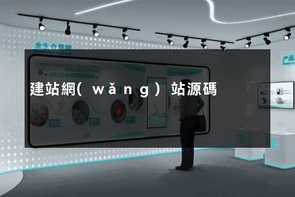 建站網(wǎng)站源碼