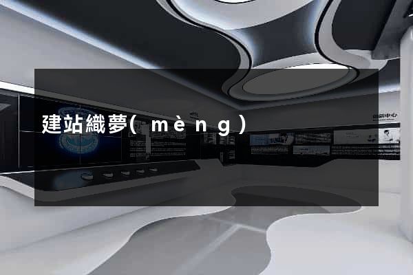 建站織夢(mèng)