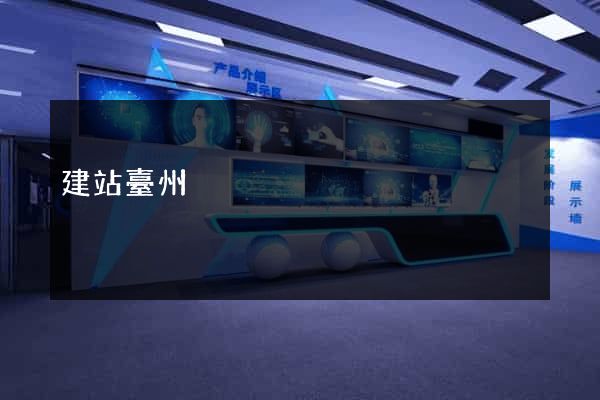 建站臺州