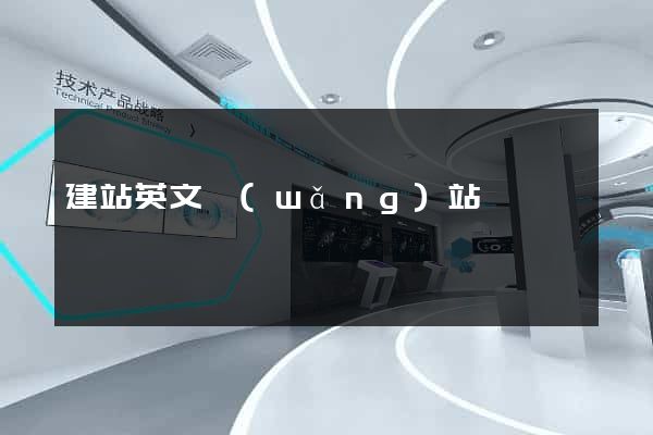 建站英文網(wǎng)站