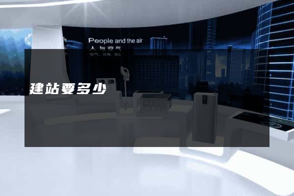 建站要多少錢