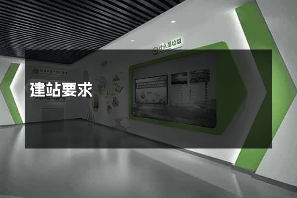 建站要求