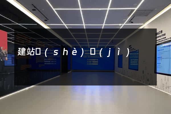 建站設(shè)計(jì)