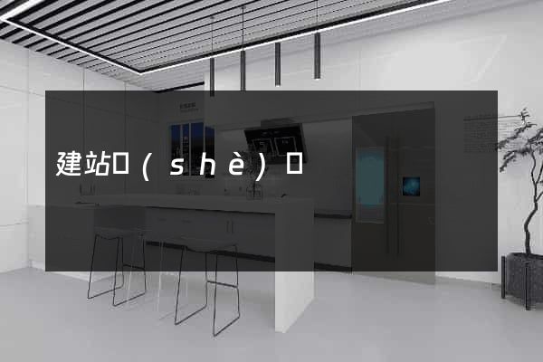 建站設(shè)計