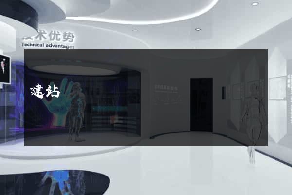 建站設計