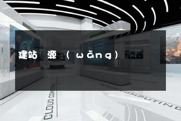 建站資源網(wǎng)