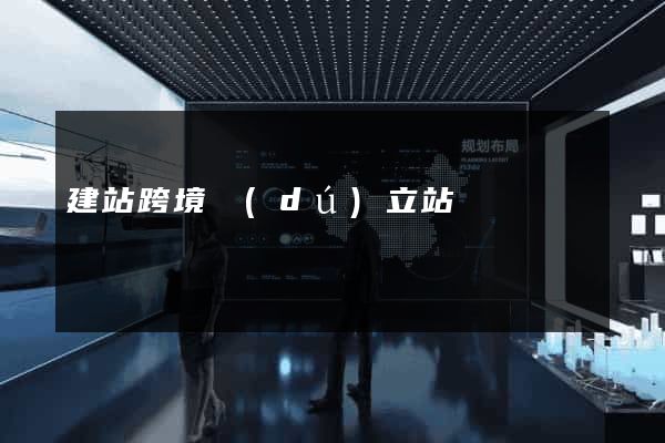建站跨境獨(dú)立站