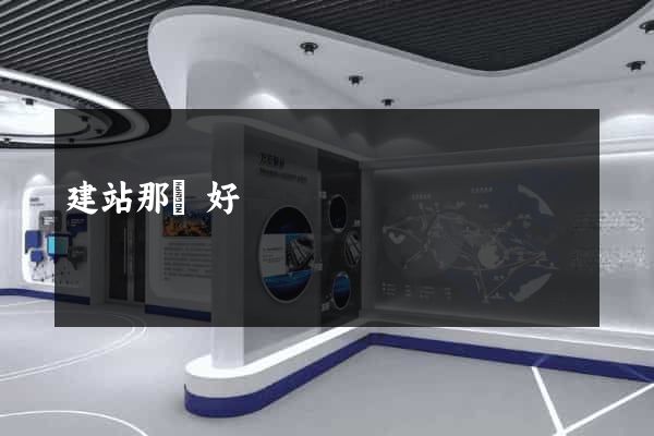 建站那個好