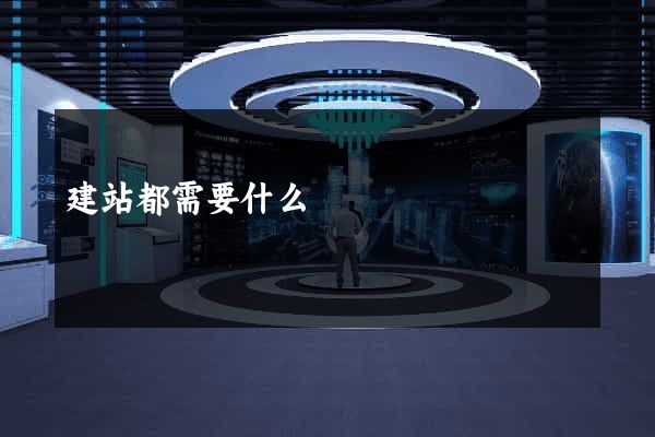 建站都需要什么
