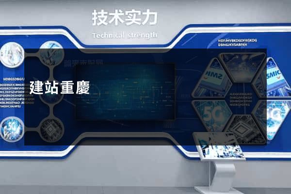建站重慶