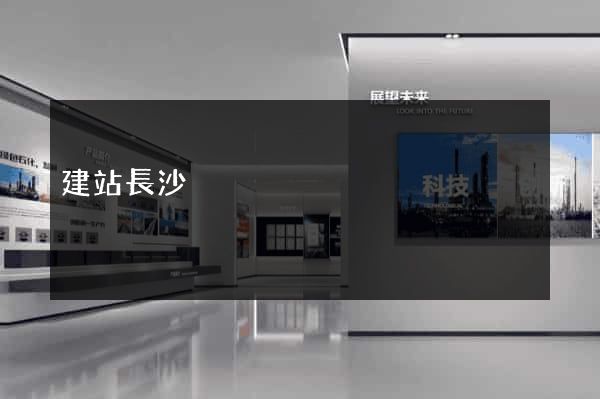 建站長沙