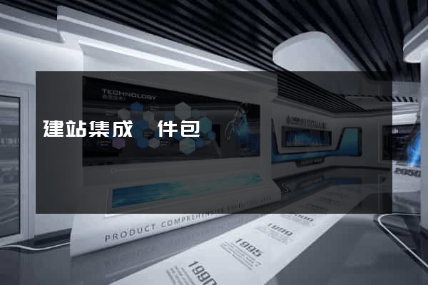 建站集成軟件包