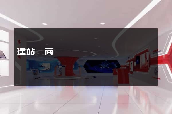 建站電商