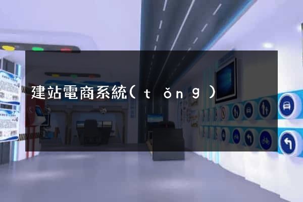 建站電商系統(tǒng)