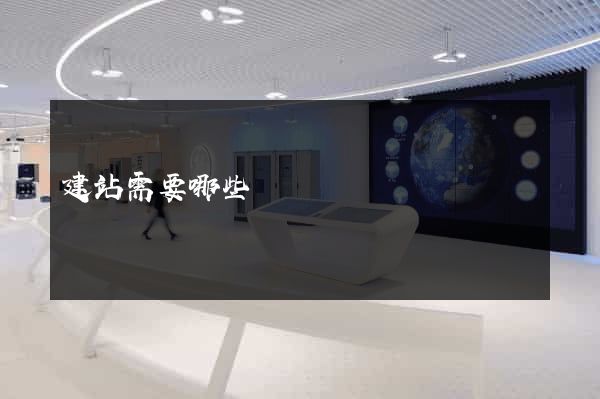 建站需要哪些