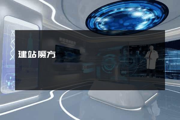 建站魔方