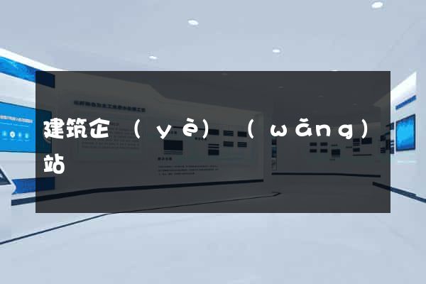 建筑企業(yè)網(wǎng)站